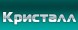 Компания Кристалл…
